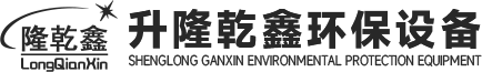 新鄉(xiāng)市升隆乾鑫環(huán)保設(shè)備有限公司