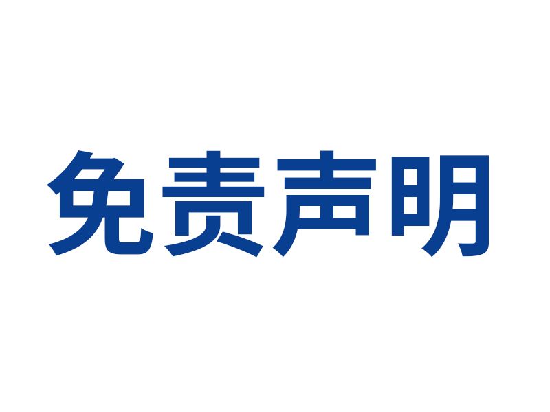 免責(zé)聲明